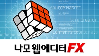 나모 FX  오래된 홈페이지제작 프로그램