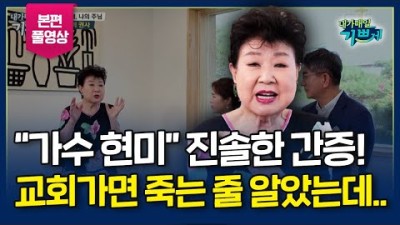 가수 현미 권사 간증 l 여러분 꼭 예수 믿으세요, 정말 정말 좋아요!
