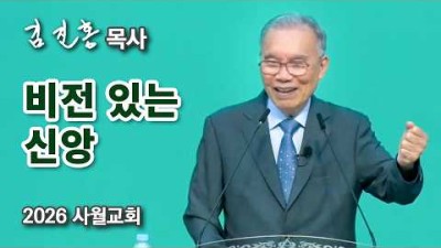 [새벽예배] 비전 있는 신앙  사월교회 20260625