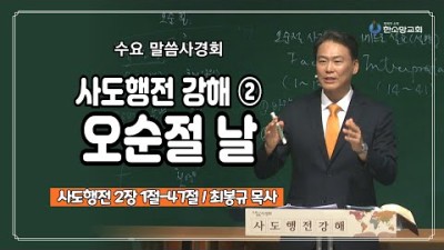 사도행전 강해② 오순절 날 ｜ 한소망교회, 최봉규 목사