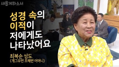 이런 거 저런 거 모르겠고 ❤️그냥 예수님 믿으니까 정말 좋아요!❤️ㅣ최복순 성도ㅣ새롭게하소서