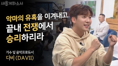 도대체 저 청년은 누구지? 외모, 가창력 그리고 저리 솔직한 고백을?! / '비도 오고 그래서' 작곡가, 가수, 음악 프로듀서 다비(DAVII) / 새롭게하소서