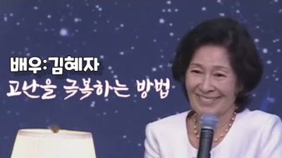 배우:김혜자, 고난을 극복하는 방법 #김혜자 #간증